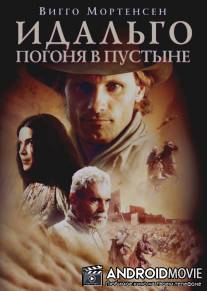 Идальго: Погоня в пустыне / Hidalgo