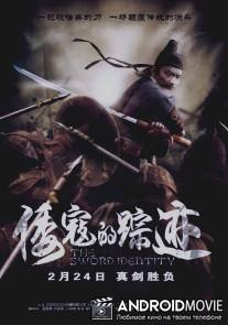 Идентичность меча / Wo kou de zong ji