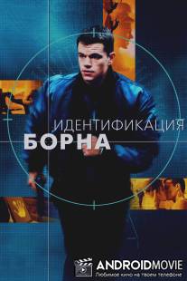Идентификация Борна / Bourne Identity, The