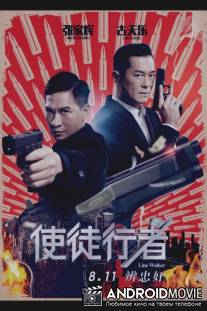 Идущий по линии / Shi tu xing zhe