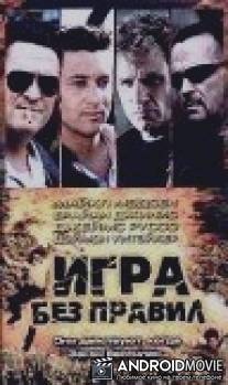 Игра без правил / Bad Guys
