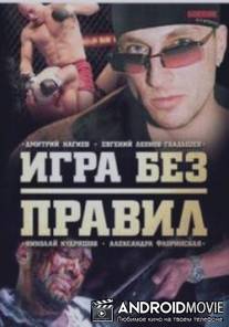 Игра без правил / Igra bez pravil