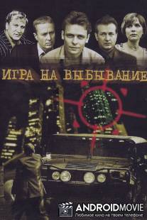 Игра на выбывание / Igra na vybyvanie