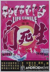 Игра на жизнь / Sheng si dou