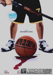 Игра со смертью / Death Game