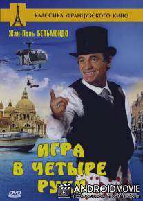 Игра в четыре руки / Le guignolo