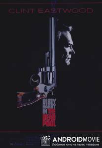 Игра в смерть / Dead Pool, The
