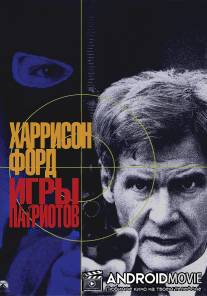 Игры патриотов / Patriot Games