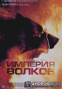 Империя волков / L'empire des loups