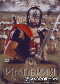 Империя / Empire