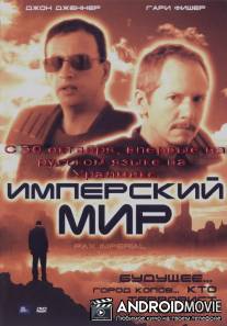 Имперский мир / Pax Imperium