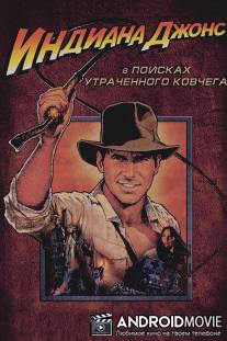 Индиана Джонс: В поисках утраченного ковчега / Raiders of the Lost Ark