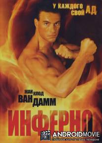 Инферно / Inferno