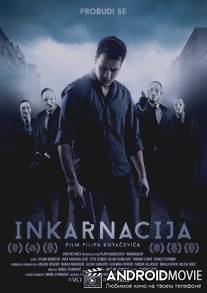Инкарнация / Inkarnacija