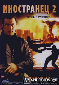 Иностранец 2: Черный рассвет / Black Dawn
