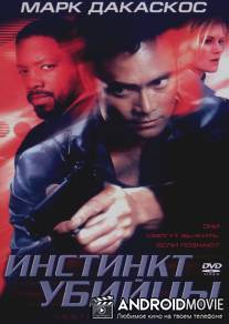 Инстинкт убийцы / Instinct to Kill