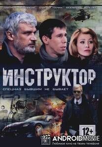 Инструктор / Instruktor