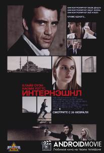 Интернэшнл / International, The