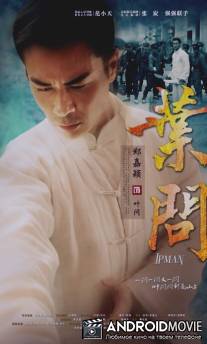 Ип Ман / Ip Man