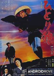 Исадзо - одинокий странник / Hitori okami