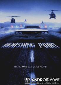 Исчезающая точка / Vanishing Point