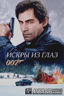 Искры из глаз / Living Daylights, The