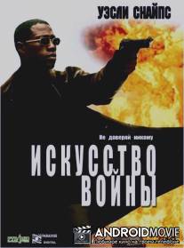 Искусство войны / Art of War, The