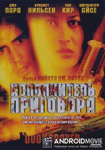 Исполнитель приговора / Doomsdayer