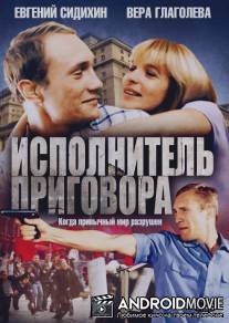 Исполнитель приговора / Ispolnitel prigovora