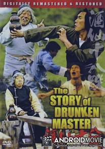 История пьяного мастера / Zui xia Su Qi Er