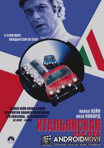 Итальянская работа / Italian Job, The