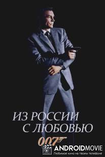 Из России с любовью / From Russia with Love