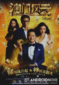 Из Вегаса в Макао / Du cheng feng yun