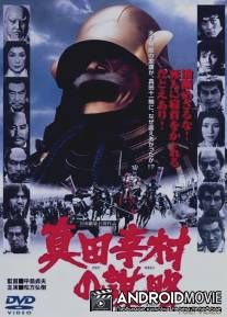 Изменники ниндзя / Sanada Yukimura no bouryaku