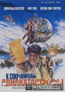 К сокровищам авиакатастрофы / Race for the Yankee Zephyr