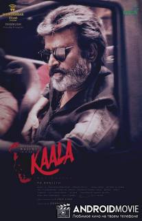 Каала / Kaala
