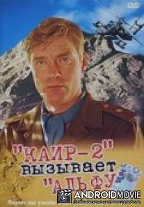 Каир-2 вызывает Альфу / Kair-2 vyzyvaet Alfu
