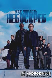 Как украсть небоскреб / Tower Heist