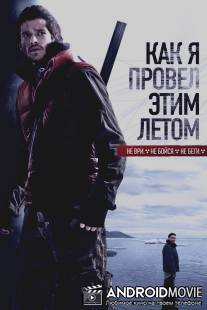 Как я провёл этим летом / Kak ya provel etim letom