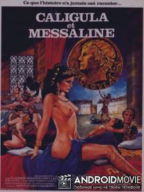 Калигула и Мессалина / Caligula et Messaline