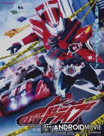 Камен Райдер Драйв / Kamen Raida Doraibu