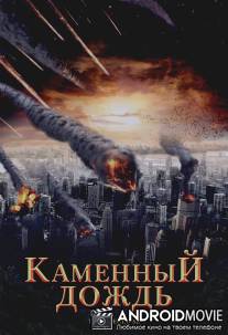 Каменный дождь / Fall of Hyperion