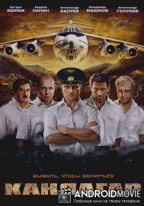 Кандагар / Kandagar