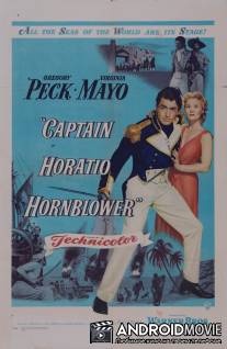 Капитан Горацио / Captain Horatio Hornblower R.N.