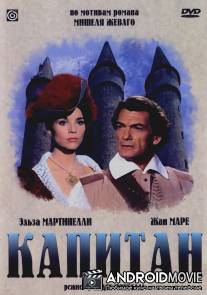 Капитан / Le capitan