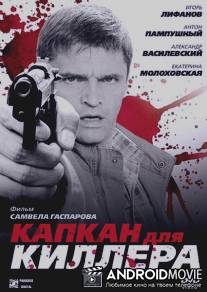 Капкан для киллера / Kapkan dlya killera