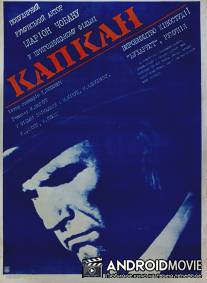 Капкан / Capcana