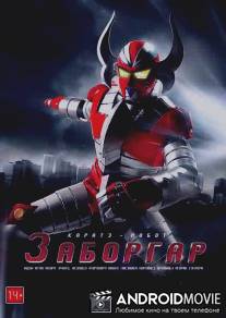 Каратэ-робот Заборгар / Karate-Robo Zaborgar