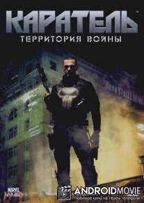 Каратель: Территория войны / Punisher: War Zone