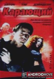 Карающий / Disaster